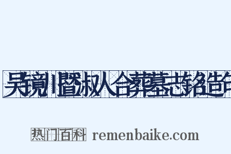 吴镜川暨淑人合葬墓志铭造句是什么意思的图片